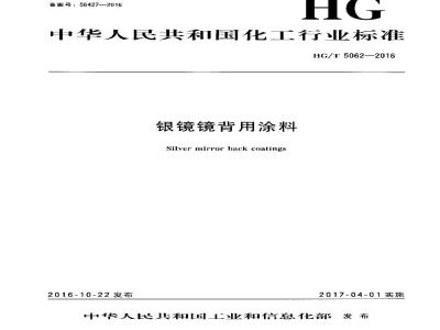 HG∕T 5062-2016 银镜镜背用涂料