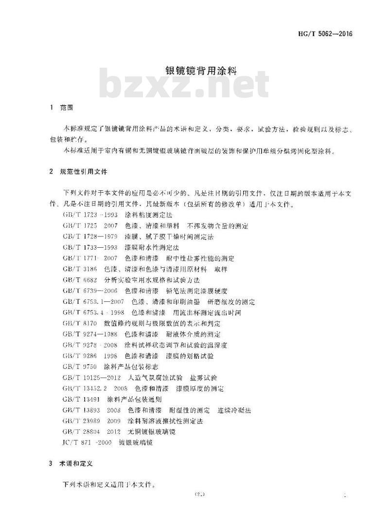 HG∕T 5062-2016 银镜镜背用涂料 HG∕T 5062-2016 银镜镜背用涂料