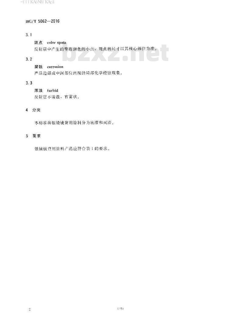 HG∕T 5062-2016 银镜镜背用涂料 HG∕T 5062-2016 银镜镜背用涂料