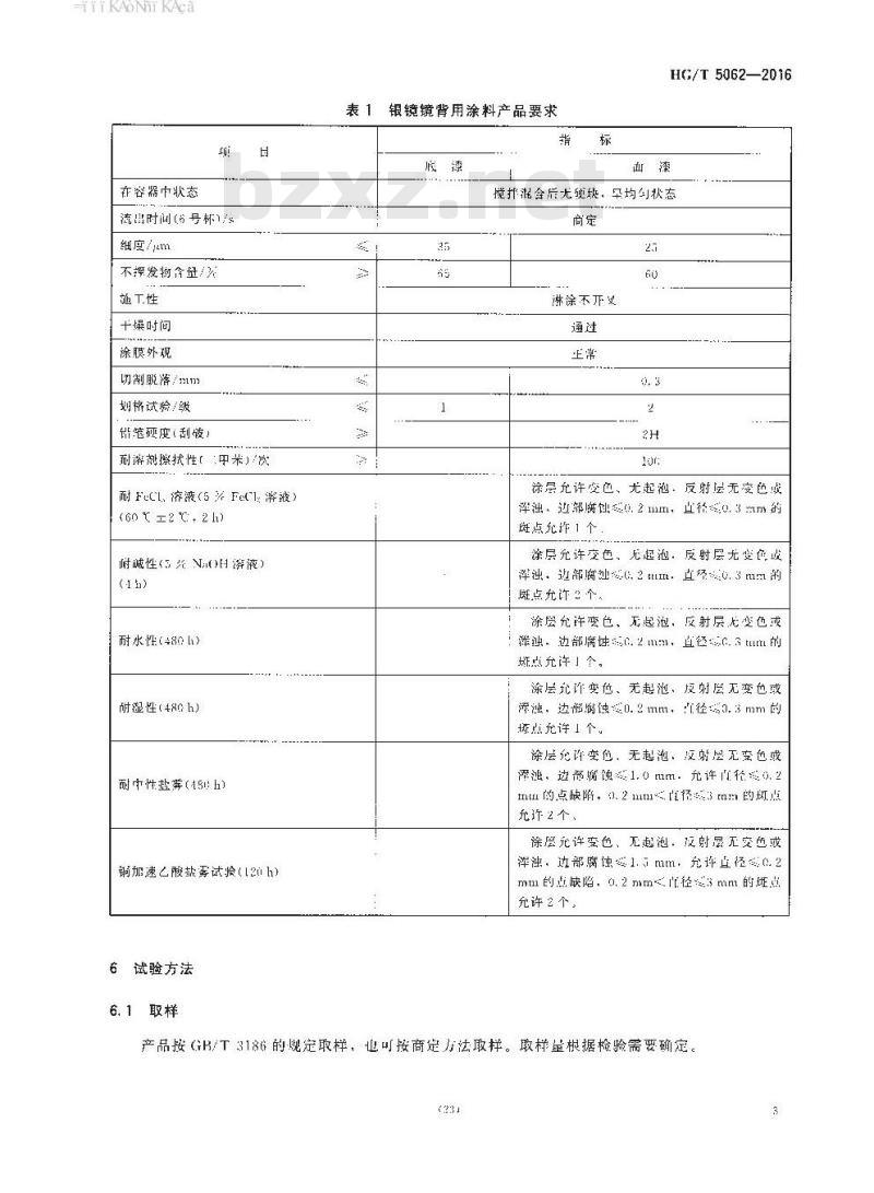 HG∕T 5062-2016 银镜镜背用涂料 HG∕T 5062-2016 银镜镜背用涂料