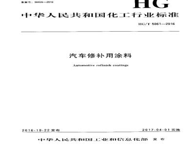 HG∕T 5061-2016 汽车修补用涂料