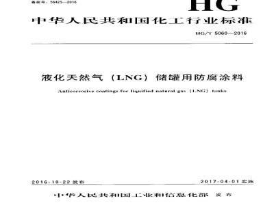 HG∕T 5060-2016 液化天然气(LNG)储罐用防腐涂料