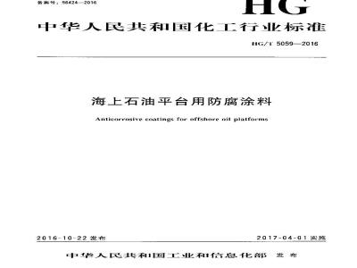 HG∕T 5059-2016 海上石油平台用防腐涂料