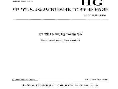 HG∕T 5057-2016 水性环氧地坪涂料