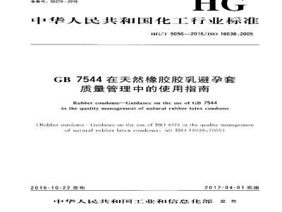 HG∕T 5056-2016 GB 7544在天然橡胶胶乳避孕套质量管理中的使用指南