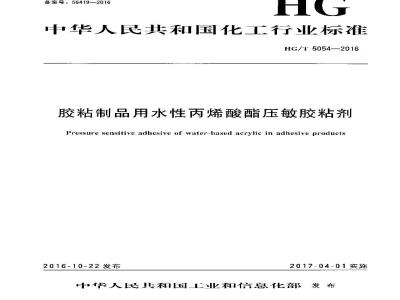 HG∕T 5054-2016 胶粘制品用水性丙烯酸酯压敏胶粘剂
