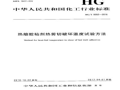 HG∕T 5052-2016 热熔胶粘剂热剪切破坏温度试验方法