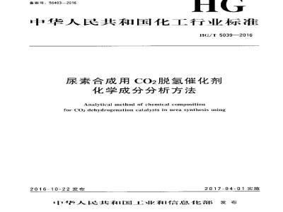 HG∕T 5039-2016 尿素合成用CO2脱氢催化剂化学成分分析方法