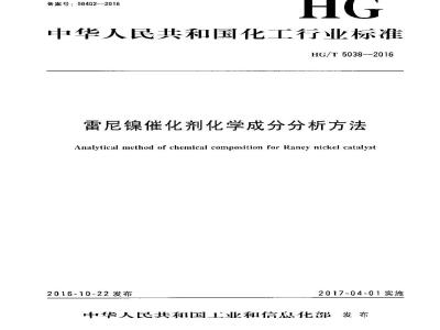 HG∕T 5038-2016 雷尼镍催化剂化学成分分析方法