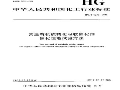 HG∕T 5036-2016 常温有机硫转化吸收催化剂催化性能试验方法