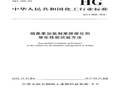 HG∕T 5035-2016 硝基苯加氢制苯胺催化剂催化性能试验方法