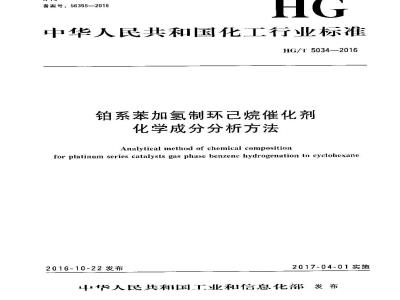 HG∕T 5034-2016 铂系苯加氢制环己烷催化剂化学成分分析方法