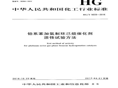 HG∕T 5033-2016 铂系苯加氢制环己烷催化剂活性试验方法