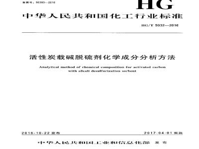 HG∕T 5032-2016 活性炭载碱脱硫剂化学成分分析方法