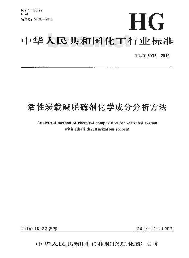 HG∕T 5032-2016 活性炭载碱脱硫剂化学成分分析方法
