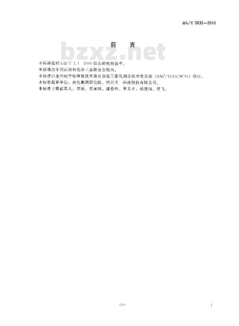 HG∕T 5032-2016 活性炭载碱脱硫剂化学成分分析方法