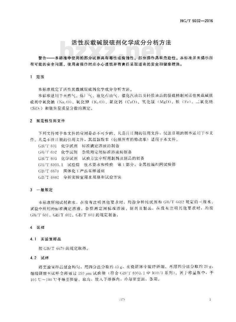 HG∕T 5032-2016 活性炭载碱脱硫剂化学成分分析方法
