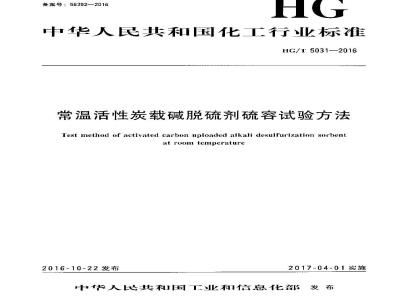 HG∕T 5031-2016 常温活性炭载碱脱硫剂硫容试验方法