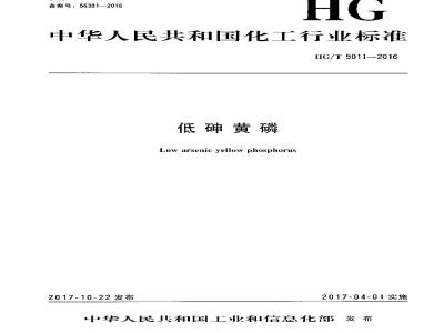 HG∕T 5011-2016 低砷黄磷
