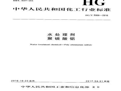 HG∕T 5006-2016 水处理剂 聚硫酸铝