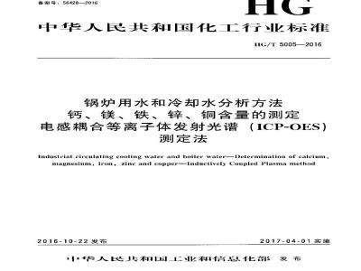 HG∕T 5005-2016 锅炉用水和冷却水分析方法 钙、镁、铁、锌、铜含量的测定 电感耦合等离子体发射光谱(ICP-OES)测定法