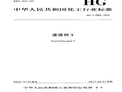 HG∕T 5002-2016 渗透剂T