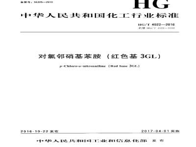 HG∕T 4022-2016 对氯邻硝基苯胺(红色基3GL)