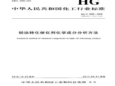 HG∕T 3555-2016 轻油转化催化剂化学成分分析方法