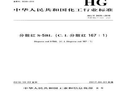 HG∕T 3429-2016 分散红S-5BL(C.I.分散红167：1)
