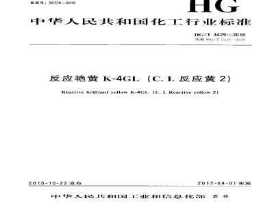 HG∕T 3425-2016 反应艳黄K-4GL(C.I.反应黄2)