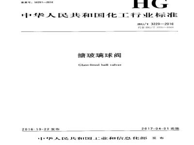 HG∕T 3220-2016 搪玻璃球阀