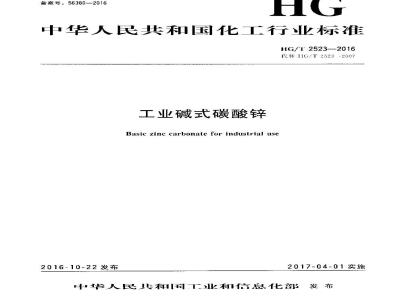 HG∕T 2523-2016 工业碱式碳酸锌