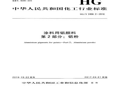 HG∕T 2456.2-2016 涂料用铝颜料 第2部分：铝粉