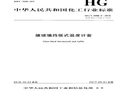 HG∕T 2058.2-2016 搪玻璃挡板式温度计套