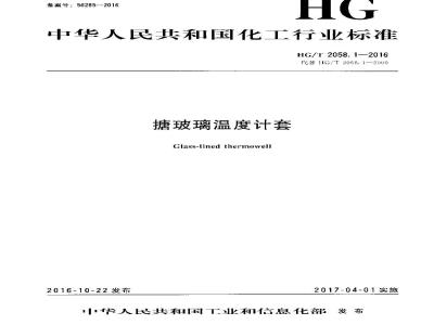 HG∕T 2058.1-2016 搪玻璃温度计套