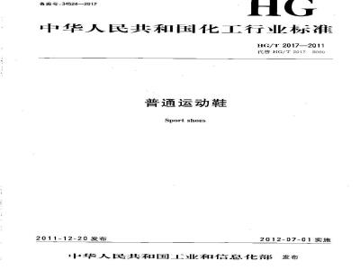HG/T 2017-2011 普通运动鞋