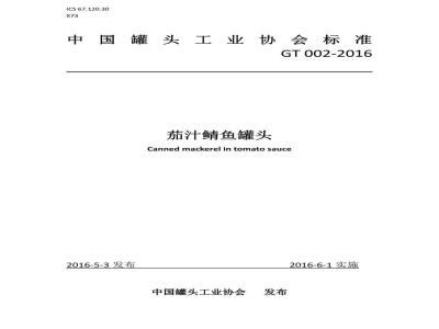 GT 002-2016 茄汁鲭鱼罐头