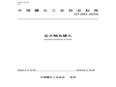 GT 001-2016 盐水鲭鱼罐头