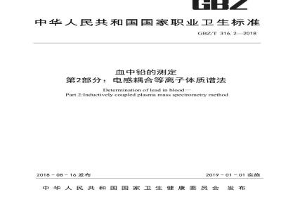GBZ∕T 316.2-2018 血中铅的测定 第2部分： 电感耦合等离子体质谱法