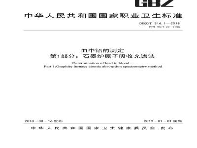 GBZ∕T 316.1-2018 血中铅的测定 第1部分：石墨炉原子吸收光谱法
