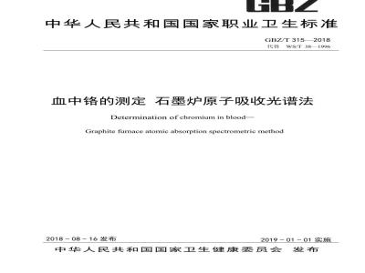 GBZ∕T 315-2018 血中铬的测定 石墨炉原子吸收光谱法