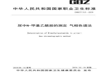 GBZ∕T 312-2018 尿中N-甲基乙酰胺测定 气相色谱法