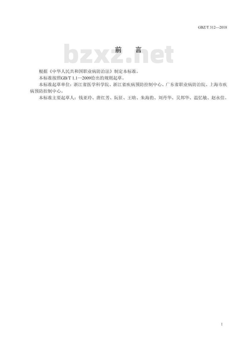 GBZ∕T 312-2018 尿中N-甲基乙酰胺测定 气相色谱法