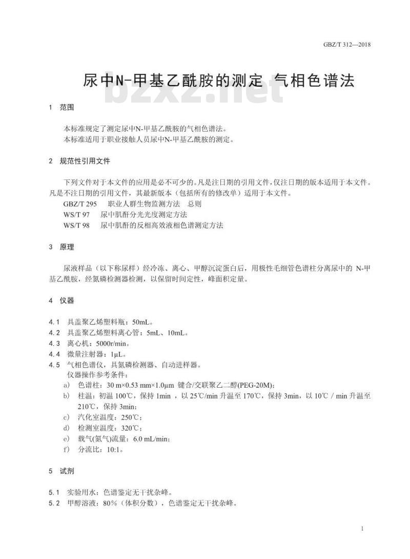 GBZ∕T 312-2018 尿中N-甲基乙酰胺测定 气相色谱法