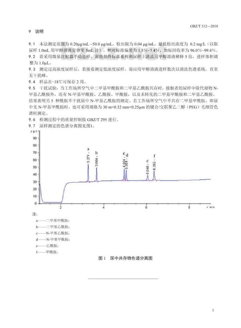 GBZ∕T 312-2018 尿中N-甲基乙酰胺测定 气相色谱法
