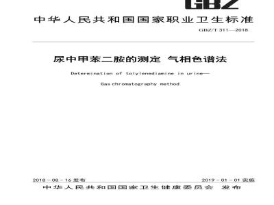 GBZ∕T 311-2018 尿中甲苯二胺的测定 气相色谱法