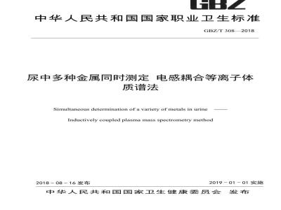 GBZ∕T 308-2018 尿中多种金属同时测定 电感耦合等离子体质谱法