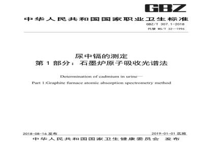 GBZ∕T 307.1-2018 尿中镉的测定 第1部分：石墨炉原子吸收光谱法