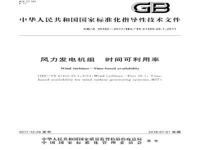 GB/Z 35482-2017 风力发电机组时间可利用率