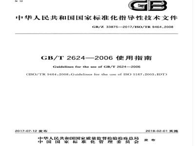 GB/Z 33875-2017 GB/T 2624-2006使用指南